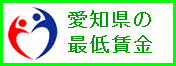 愛知県最低賃金